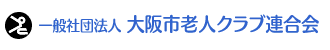 一般社団法人　大阪市老人クラブ連合会ロゴ