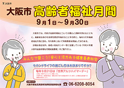 大阪市高齢者福祉月間